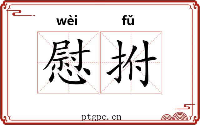 慰拊