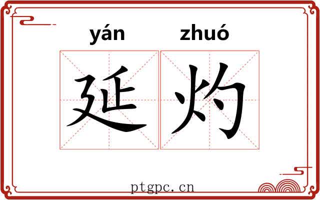 延灼