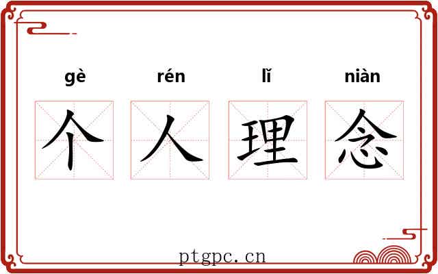 个人理念 个人理念