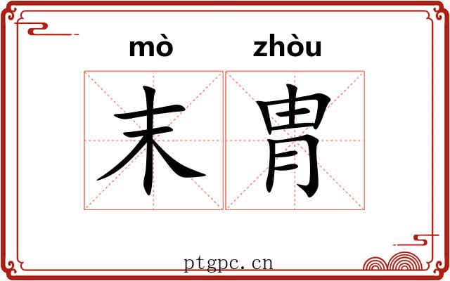 末胄 末胄
