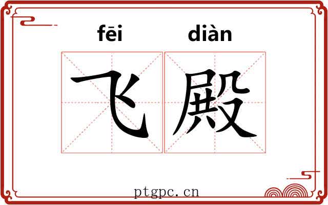 飞殿 飞殿