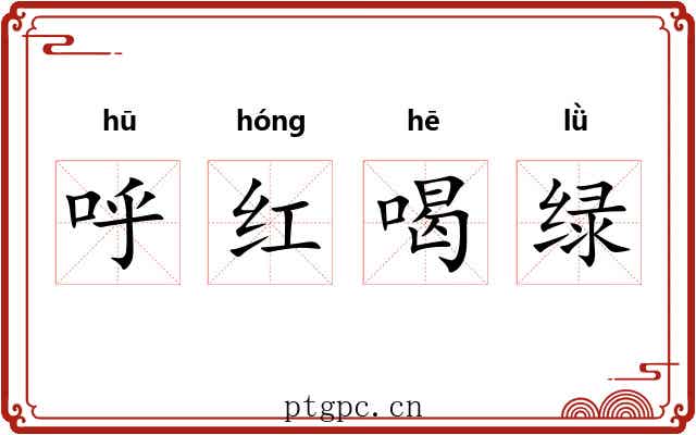 呼红喝绿 呼红喝绿