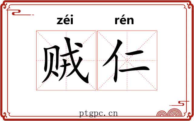 贼仁 贼仁
