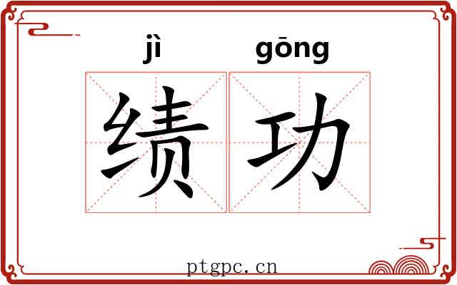 绩功