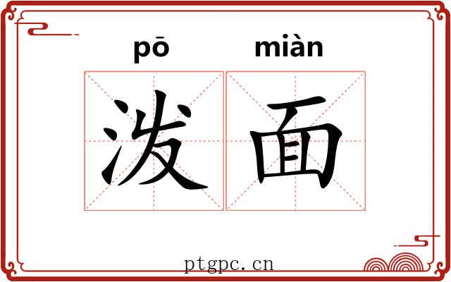泼面