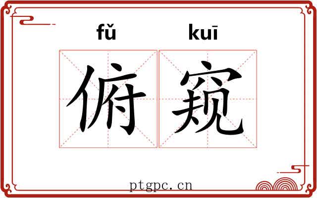 俯窥