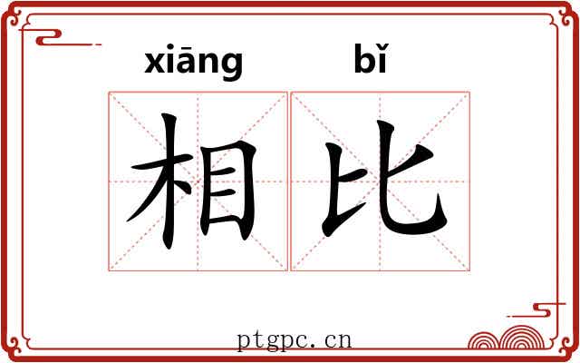 相比 相比