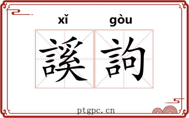 謑訽