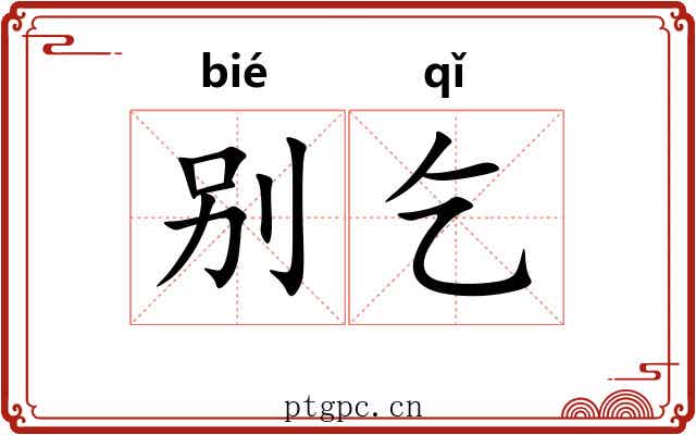 别乞