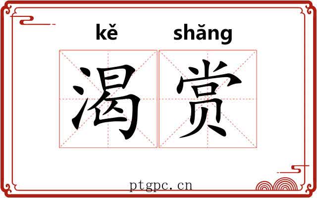 渴赏