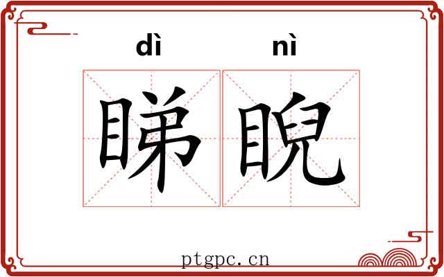 睇睨