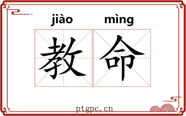教命 教命