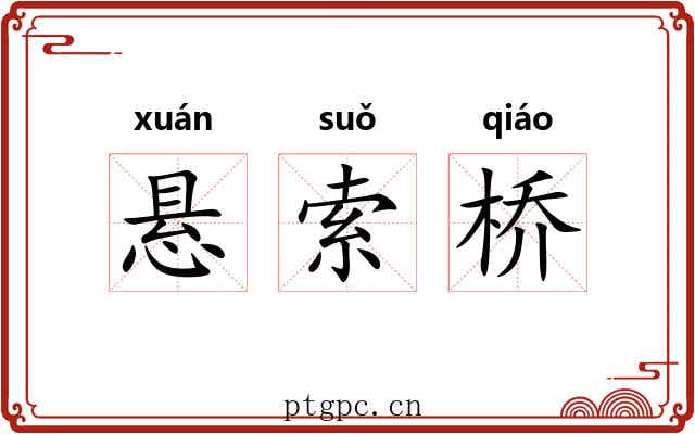 悬索桥 悬索桥