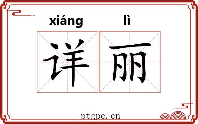 详丽 详丽