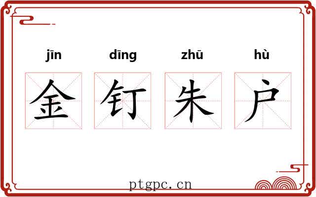 金钉朱户 金钉朱户