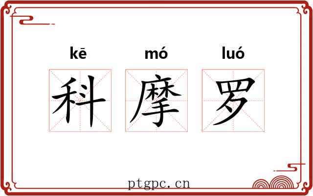 科摩罗 科摩罗