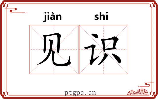 见识 见识