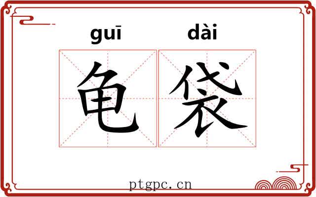 龟袋
