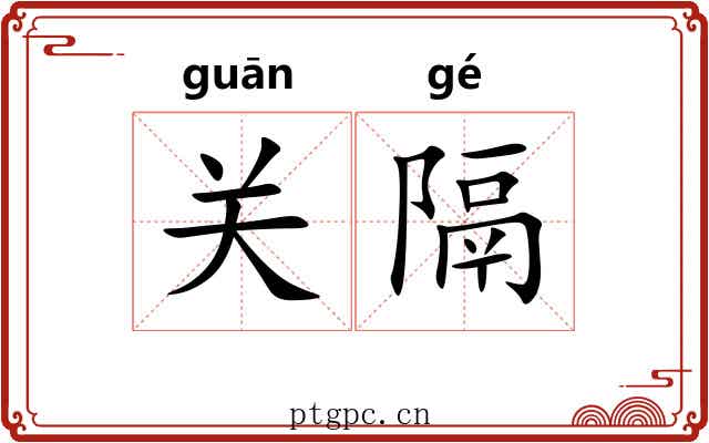 关隔 关隔