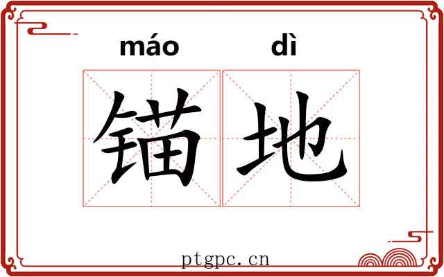 锚地 锚地
