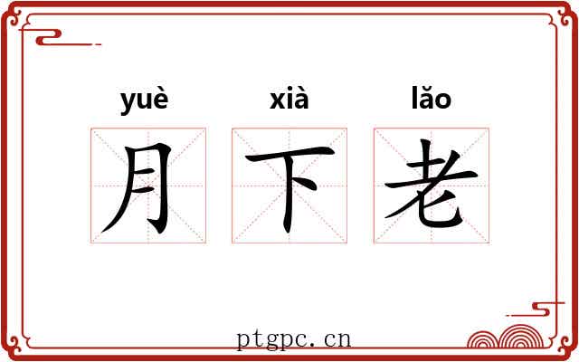月下老 月下老