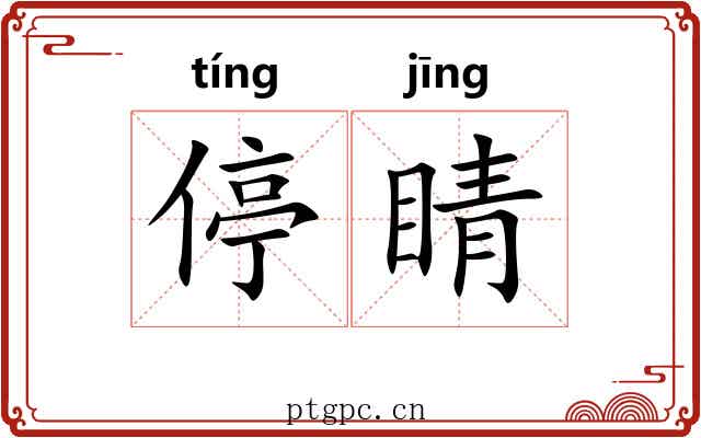 停睛