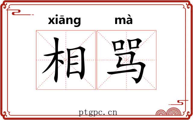 相骂 相骂
