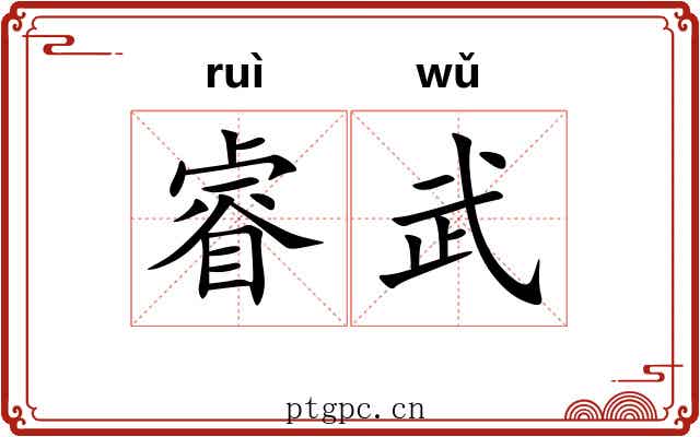 睿武