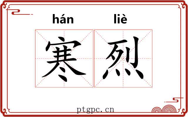 寒烈 寒烈