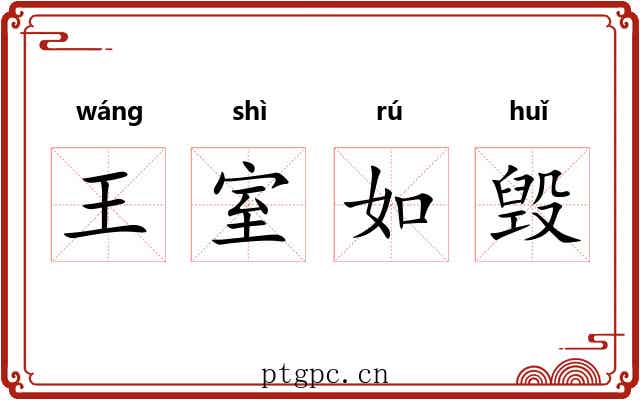 王室如毁 王室如毁