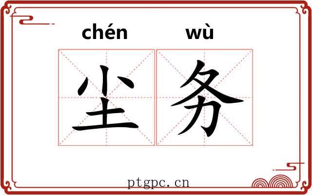 尘务 尘务