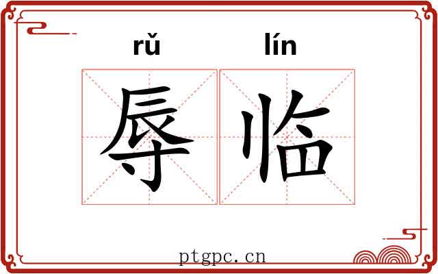 辱临