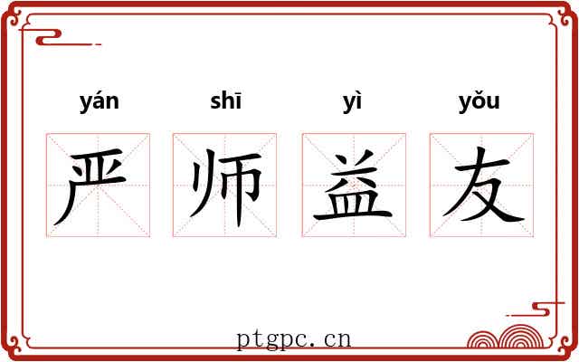 严师益友 严师益友