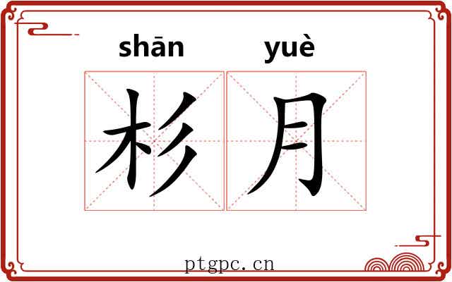 杉月