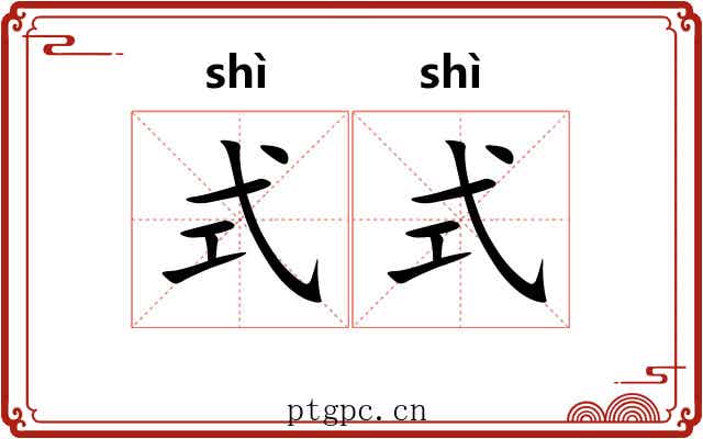 式式