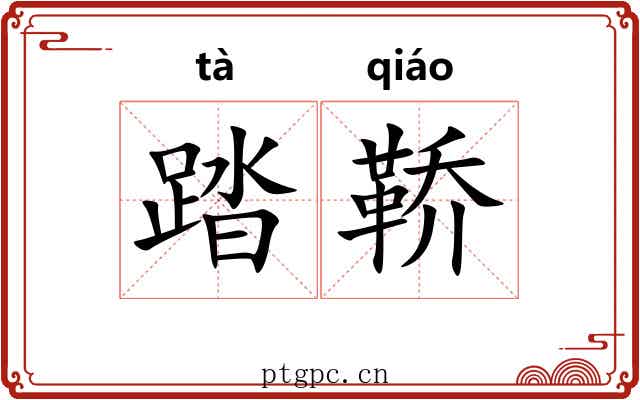 踏鞒