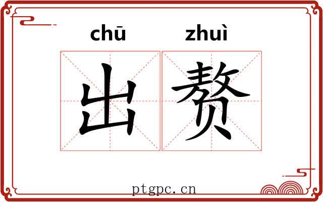 出赘