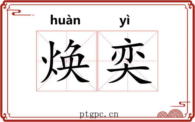 焕奕