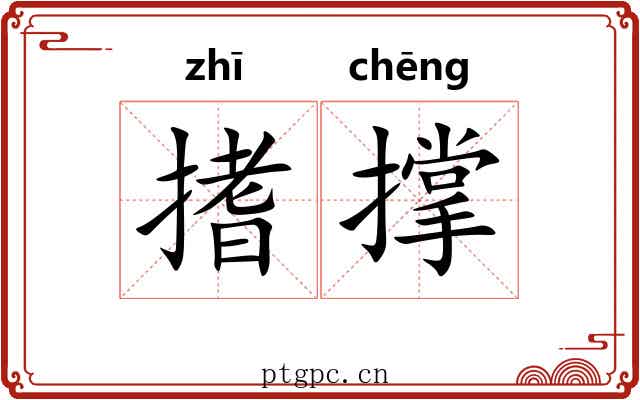 搘撑