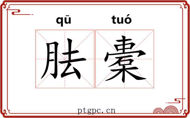 胠橐