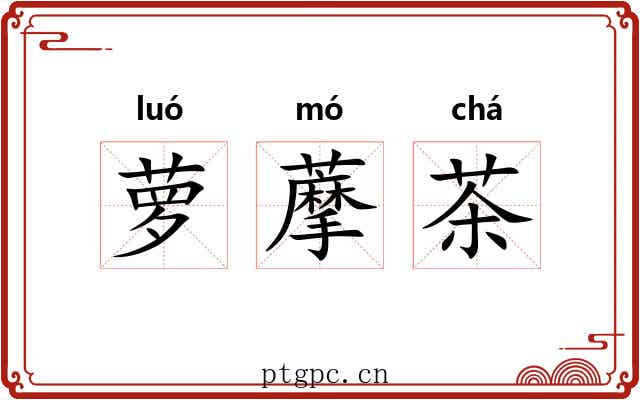 萝藦茶 萝藦茶