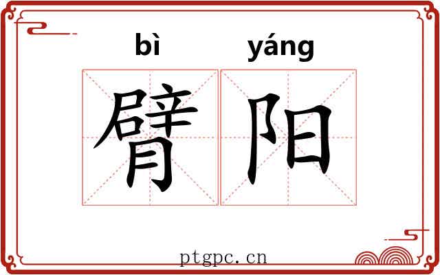 臂阳 臂阳