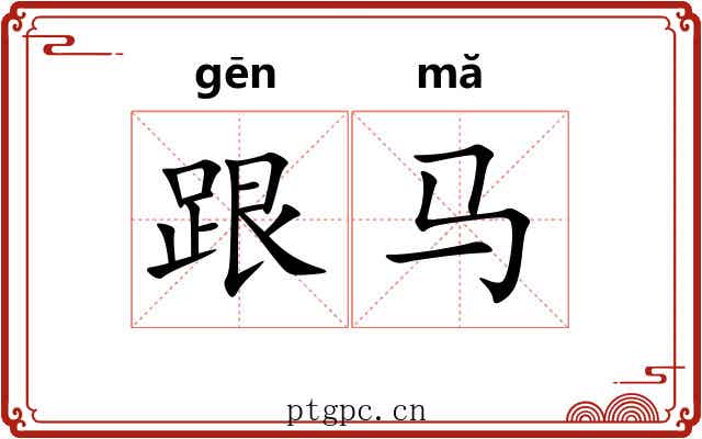 跟马