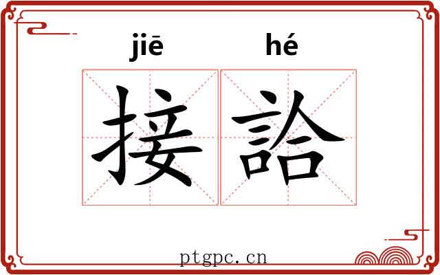 接詥