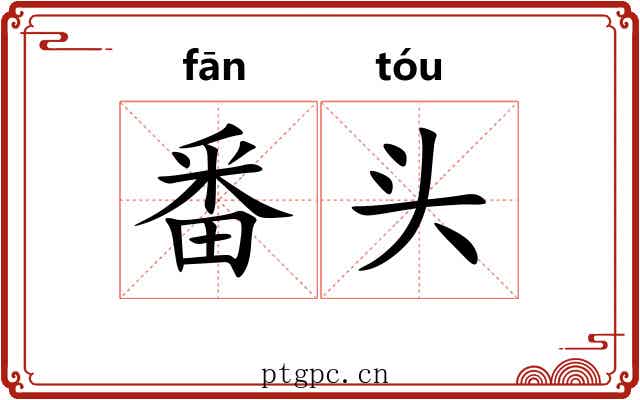 番头 番头