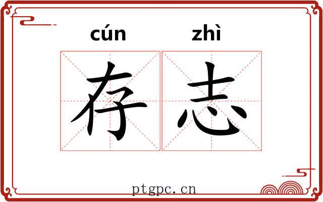 存志