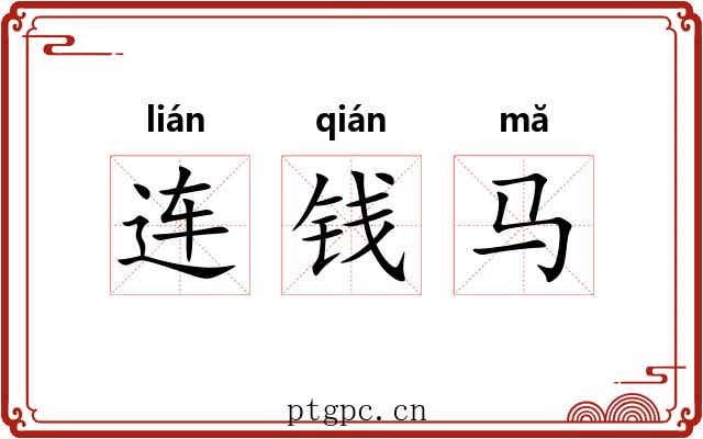 连钱马 连钱马