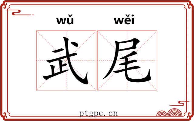 武尾 武尾