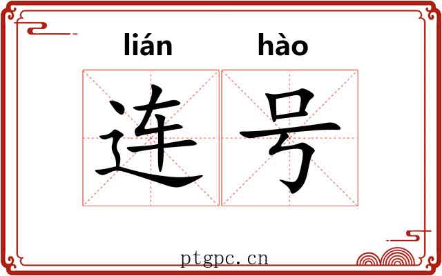 连号