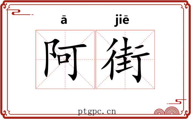 阿街